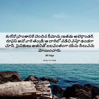 Picture 06 - మార్కు 15:21 TELIRV - కురేనే - Bible Verse Picture