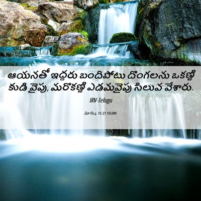 Picture 06 - మార్కు 15:27 TELIRV - ఆయనతో ఇద్దరు - Bible Verse Picture
