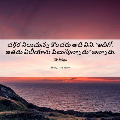 Picture 06 - మార్కు 15:35 TELIRV - దగ్గర నిలుచున్న - Bible Verse Picture