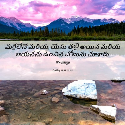 Picture 06 - మార్కు 15:47 TELIRV - మగ్దలేనే మరియ, - Bible Verse Picture
