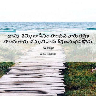 Picture 06 - మార్కు 16:16 TELIRV - దాన్ని నమ్మి - Bible Verse Picture