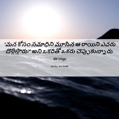 Picture 06 - మార్కు 16:3 TELIRV - “మన కోసం సమాధిని - Bible Verse Picture