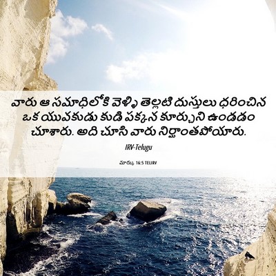 Picture 06 - మార్కు 16:5 TELIRV - వారు ఆ సమాధిలోకి - Bible Verse Picture