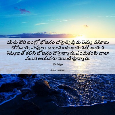 Picture 06 - మార్కు 2:15 TELIRV - యేసు లేవి ఇంట్లో - Bible Verse Picture