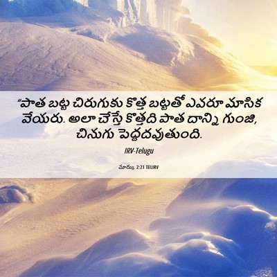 Picture 06 - మార్కు 2:21 TELIRV - “పాత బట్ట - Bible Verse Picture