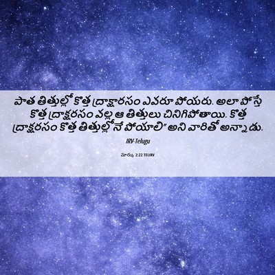 Picture 06 - మార్కు 2:22 TELIRV - పాత తిత్తుల్లో - Bible Verse Picture