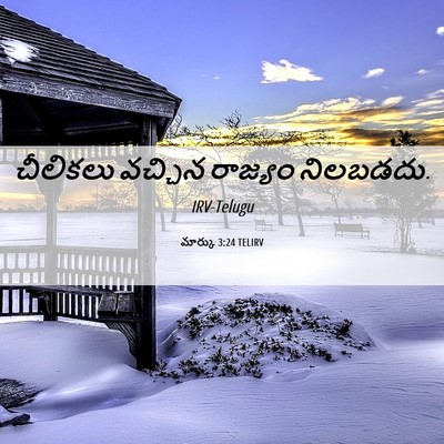 Picture 06 - మార్కు 3:24 TELIRV - చీలికలు వచ్చిన - Bible Verse Picture