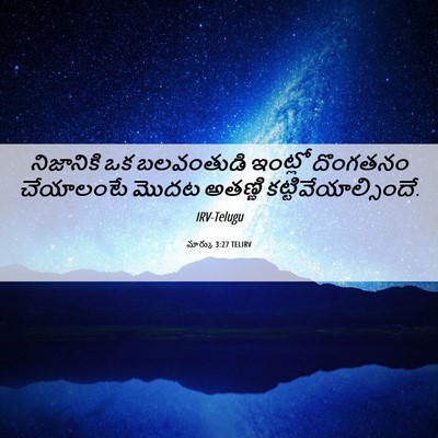 Picture 06 - మార్కు 3:27 TELIRV - నిజానికి ఒక - Bible Verse Picture