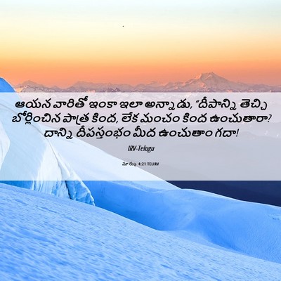 Picture 06 - మార్కు 4:21 TELIRV - ఆయన వారితో ఇంకా - Bible Verse Picture