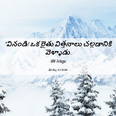 Picture 06 - మార్కు 4:3 TELIRV - “వినండి! ఒక రైతు - Bible Verse Picture