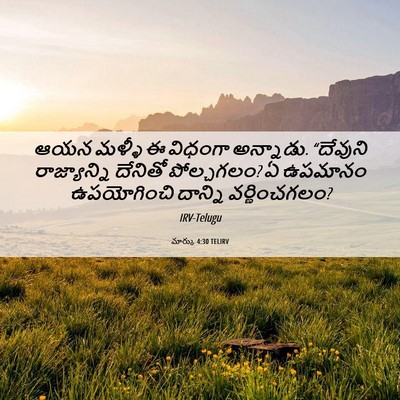 Picture 06 - మార్కు 4:30 TELIRV - ఆయన మళ్ళీ ఈ విధంగా - Bible Verse Picture