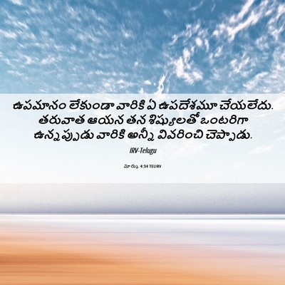 Picture 06 - మార్కు 4:34 TELIRV - ఉపమానం లేకుండా - Bible Verse Picture