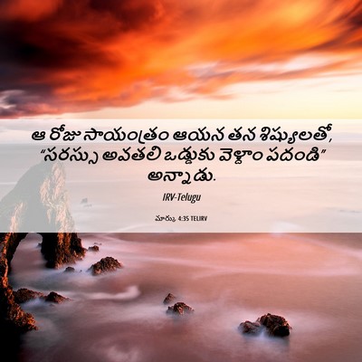 Picture 06 - మార్కు 4:35 TELIRV - ఆ రోజు సాయంత్రం - Bible Verse Picture