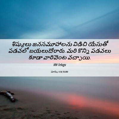 Picture 06 - మార్కు 4:36 TELIRV - శిష్యులు - Bible Verse Picture