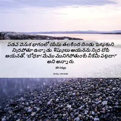 Picture 06 - మార్కు 4:38 TELIRV - పడవ వెనుక భాగంలో - Bible Verse Picture