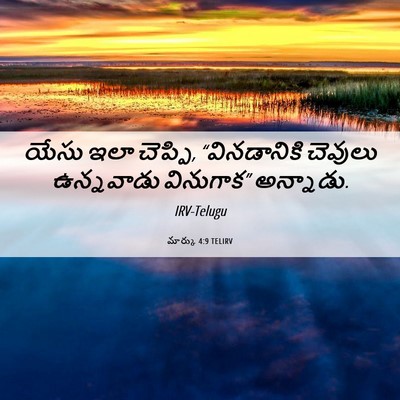 Picture 06 - మార్కు 4:9 TELIRV - యేసు ఇలా చెప్పి, - Bible Verse Picture