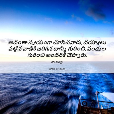 Picture 06 - మార్కు 5:16 TELIRV - అదంతా స్వయంగా - Bible Verse Picture