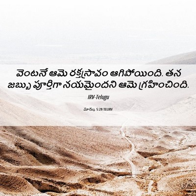 Picture 06 - మార్కు 5:29 TELIRV - వెంటనే ఆమె - Bible Verse Picture
