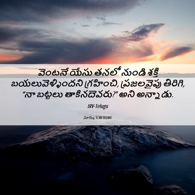 Picture 06 - మార్కు 5:30 TELIRV - వెంటనే యేసు తనలో - Bible Verse Picture