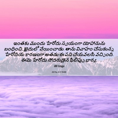 Picture 06 - మార్కు 6:17 TELIRV - ఇంతకు ముందు - Bible Verse Picture