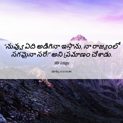 Picture 06 - మార్కు 6:23 TELIRV - “నువ్వు ఏది - Bible Verse Picture