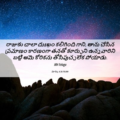 Picture 06 - మార్కు 6:26 TELIRV - రాజుకు చాలా దుఃఖం - Bible Verse Picture