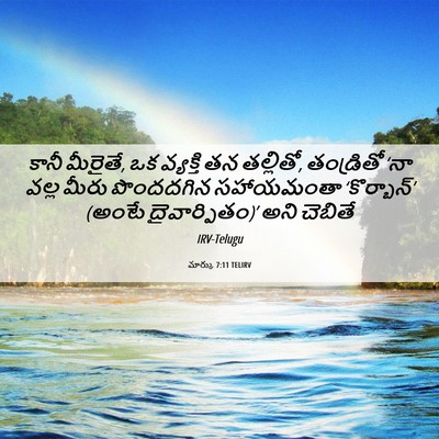 Picture 06 - మార్కు 7:11 TELIRV - కానీ మీరైతే, ఒక - Bible Verse Picture