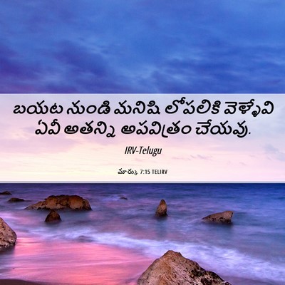 Picture 06 - మార్కు 7:15 TELIRV - బయట నుండి మనిషి - Bible Verse Picture