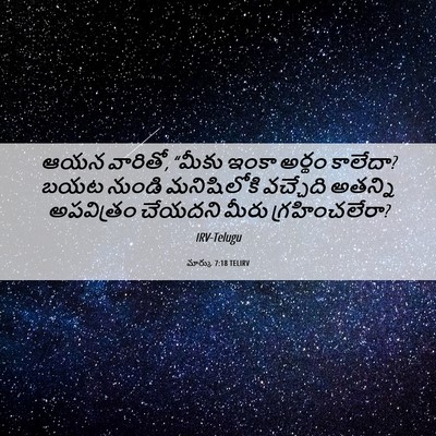 Picture 06 - మార్కు 7:18 TELIRV - ఆయన వారితో, “మీకు - Bible Verse Picture