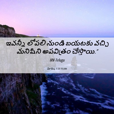 Picture 06 - మార్కు 7:23 TELIRV - ఇవన్నీ లోపలి - Bible Verse Picture