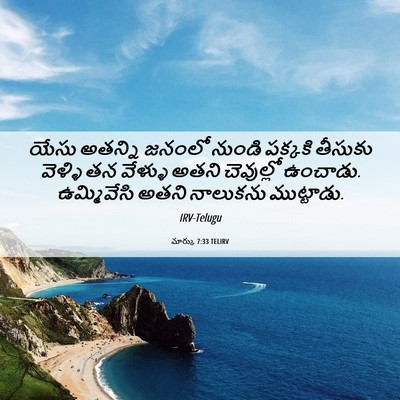Picture 06 - మార్కు 7:33 TELIRV - యేసు అతన్ని జనంలో - Bible Verse Picture