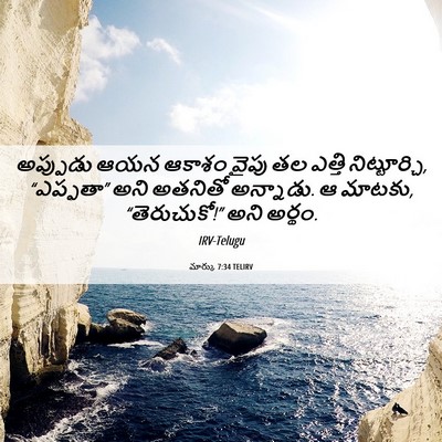 Picture 06 - మార్కు 7:34 TELIRV - అప్పుడు ఆయన ఆకాశం - Bible Verse Picture