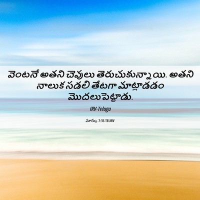 Picture 06 - మార్కు 7:35 TELIRV - వెంటనే అతని - Bible Verse Picture