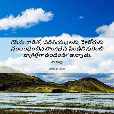 Picture 06 - మార్కు 8:15 TELIRV - యేసు వారితో, - Bible Verse Picture