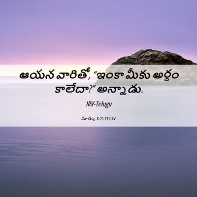 Picture 06 - మార్కు 8:21 TELIRV - ఆయన వారితో, “ఇంకా - Bible Verse Picture