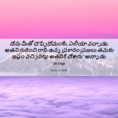 Picture 06 - మార్కు 9:13 TELIRV - నేను మీతో - Bible Verse Picture