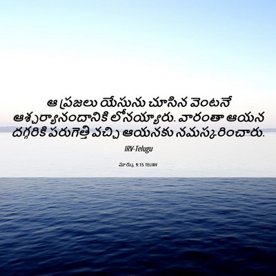 Picture 06 - మార్కు 9:15 TELIRV - ఆ ప్రజలు యేసును - Bible Verse Picture