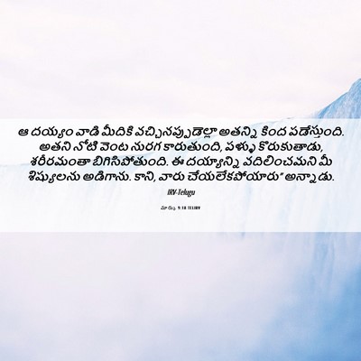 Picture 06 - మార్కు 9:18 TELIRV - ఆ దయ్యం వాడి - Bible Verse Picture