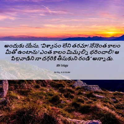 Picture 06 - మార్కు 9:19 TELIRV - అందుకు యేసు, - Bible Verse Picture