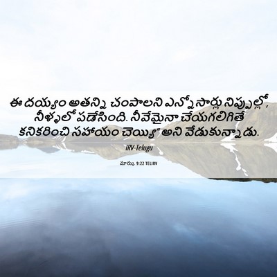 Picture 06 - మార్కు 9:22 TELIRV - ఈ దయ్యం అతన్ని - Bible Verse Picture