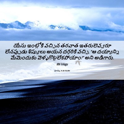 Picture 06 - మార్కు 9:28 TELIRV - యేసు ఇంట్లోకి - Bible Verse Picture