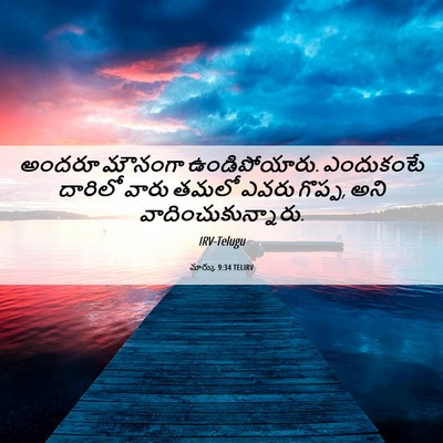 Picture 06 - మార్కు 9:34 TELIRV - అందరూ మౌనంగా - Bible Verse Picture