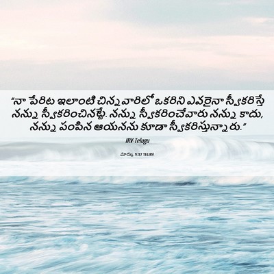 Picture 06 - మార్కు 9:37 TELIRV - “నా పేరిట ఇలాంటి - Bible Verse Picture