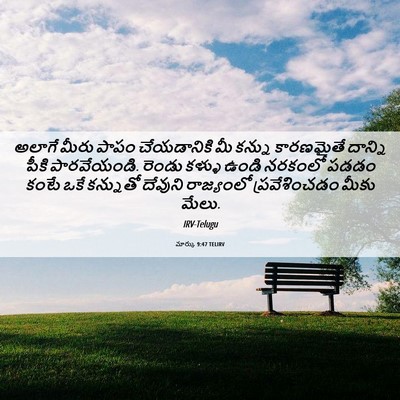Picture 06 - మార్కు 9:47 TELIRV - అలాగే మీరు పాపం - Bible Verse Picture