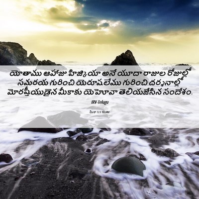 Picture 06 - మీకా 1:1 TELIRV - యోతాము ఆహాజు - Bible Verse Picture