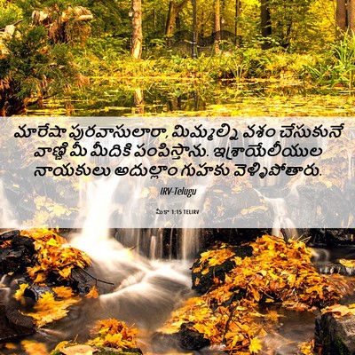 Picture 06 - మీకా 1:15 TELIRV - మారేషా - Bible Verse Picture