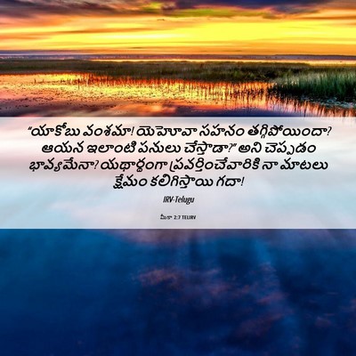 Picture 06 - మీకా 2:7 TELIRV - “యాకోబు వంశమా! - Bible Verse Picture