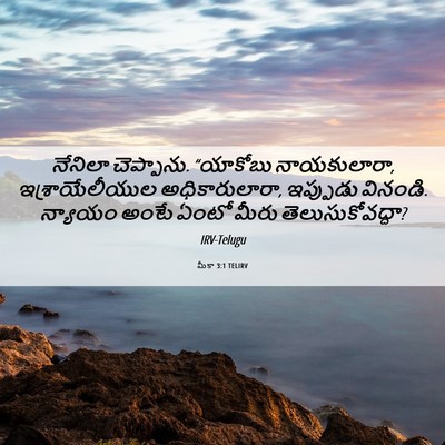 Picture 06 - మీకా 3:1 TELIRV - నేనిలా చెప్పాను. - Bible Verse Picture