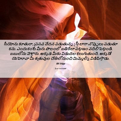 Picture 06 - మీకా 4:10 TELIRV - సీయోను కూతురా, - Bible Verse Picture