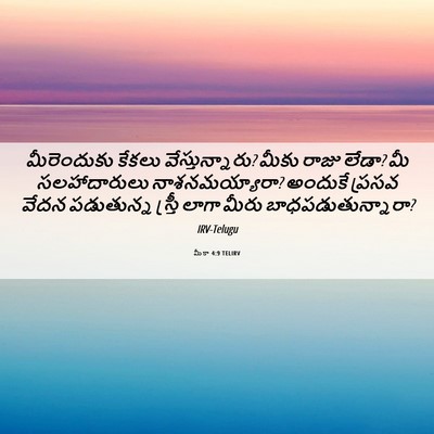 Picture 06 - మీకా 4:9 TELIRV - మీరెందుకు కేకలు - Bible Verse Picture